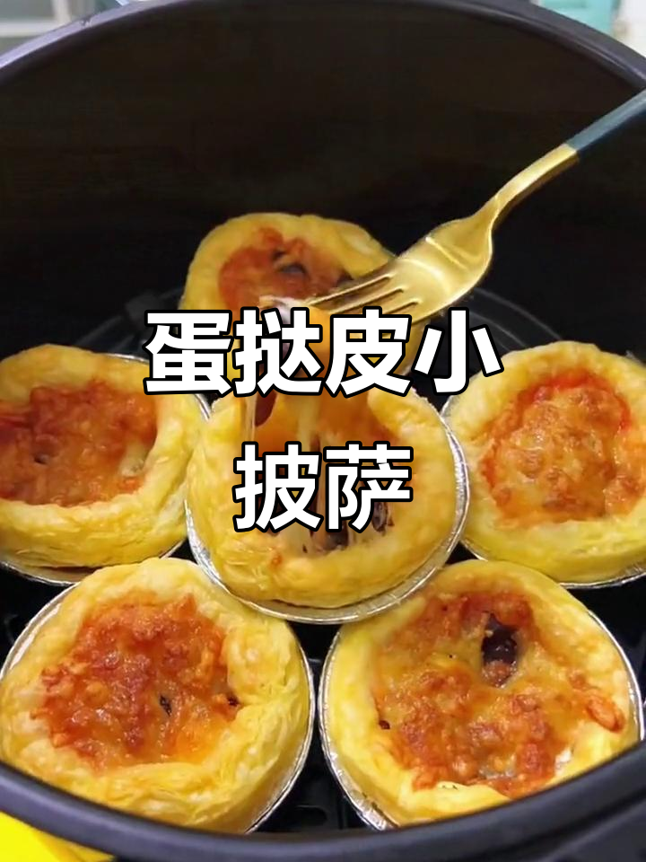 蛋挞皮变迷你披萨,芝士蜜豆馅料满满,空气炸锅轻松做