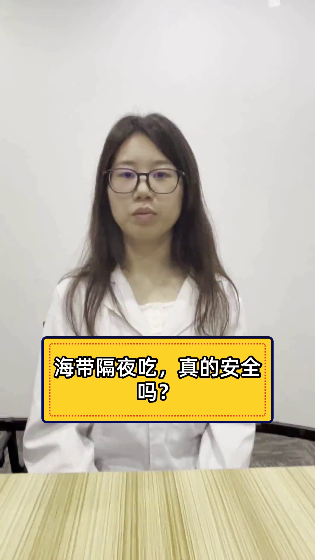 海带隔夜吃,真的安全吗?