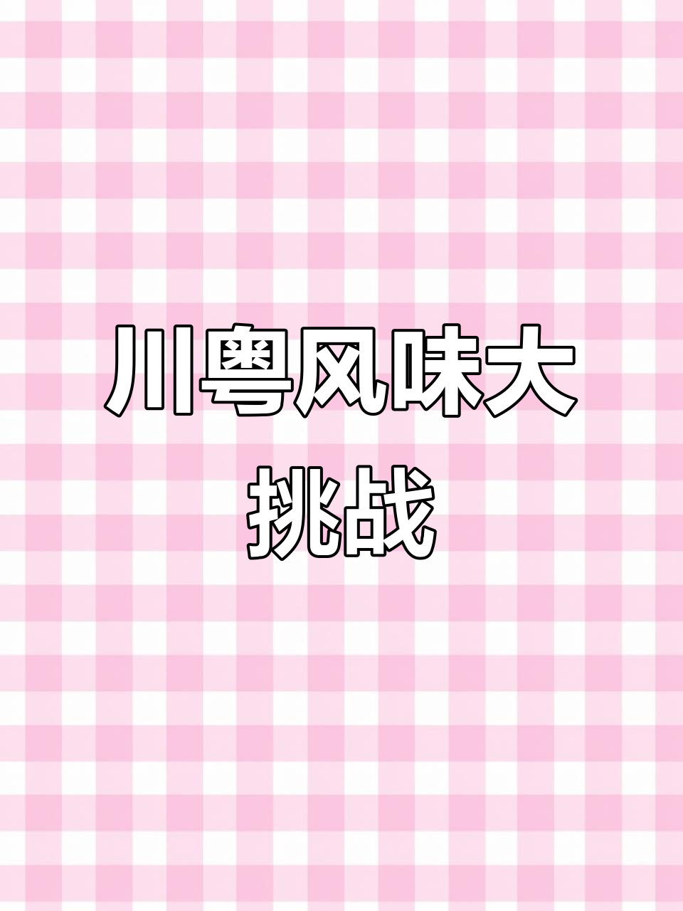 川粤融合菜,湛江霞山美食大揭秘