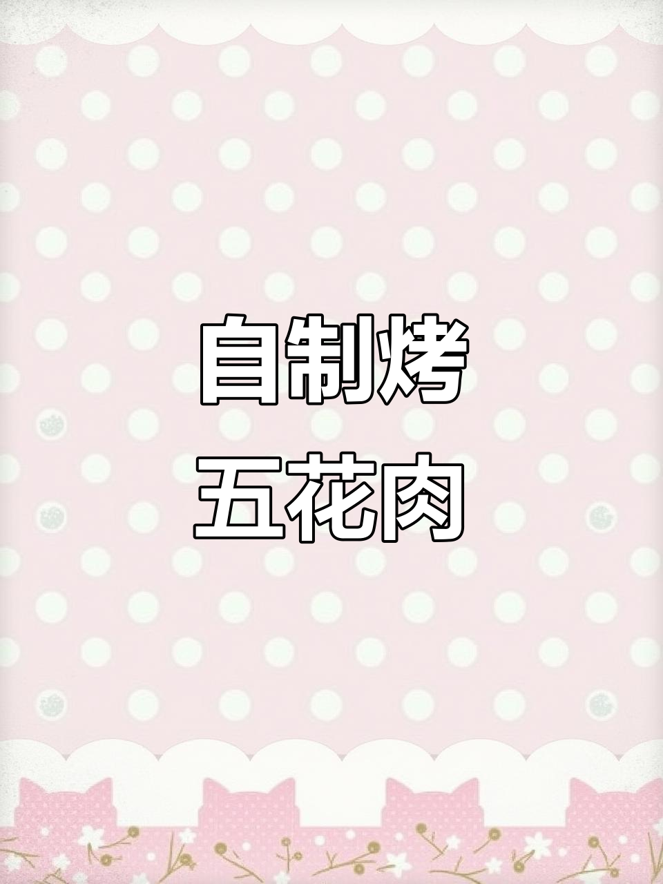 家庭版空气炸锅烤肉,简单又美味