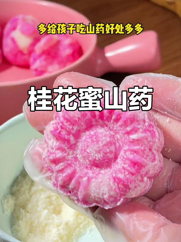 桂花山药做法,孩子超爱!