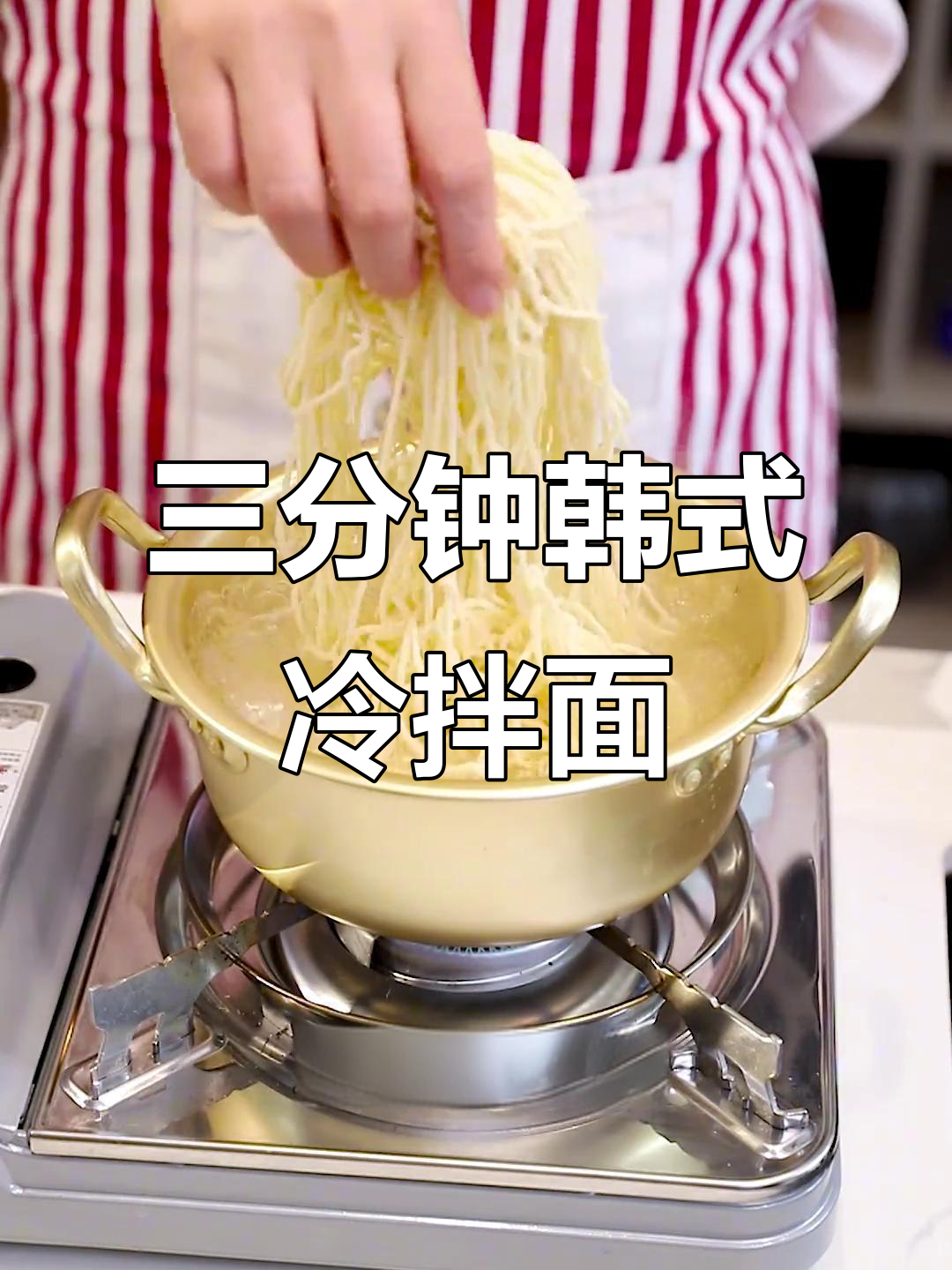 夏日必备!三分钟搞定韩式凉拌面,开胃又爽口