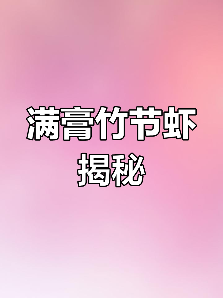 竹节虾的秘密:剪开看看满满的虾膏和嫩滑肉质