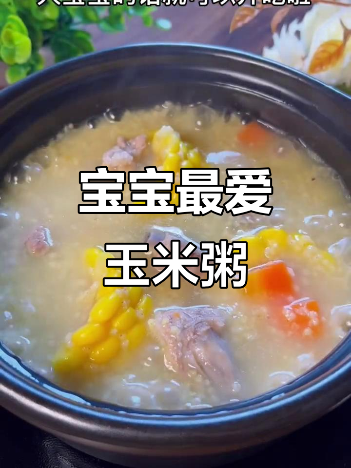 玉米排骨粥,营养满分,宝宝爱吃,一周吃几次都不腻!