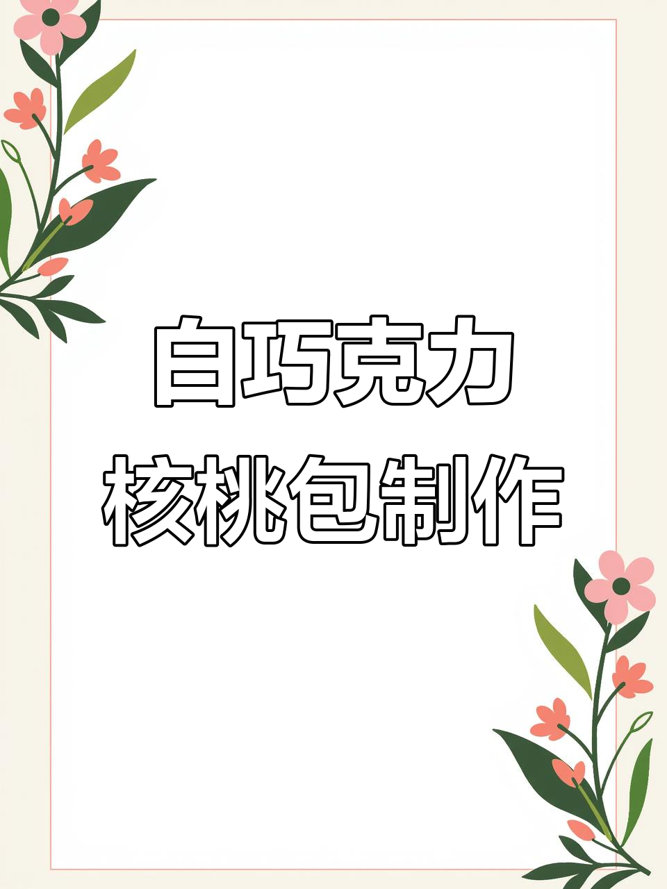 爆浆白巧克力核桃包,轻松烘焙超美味