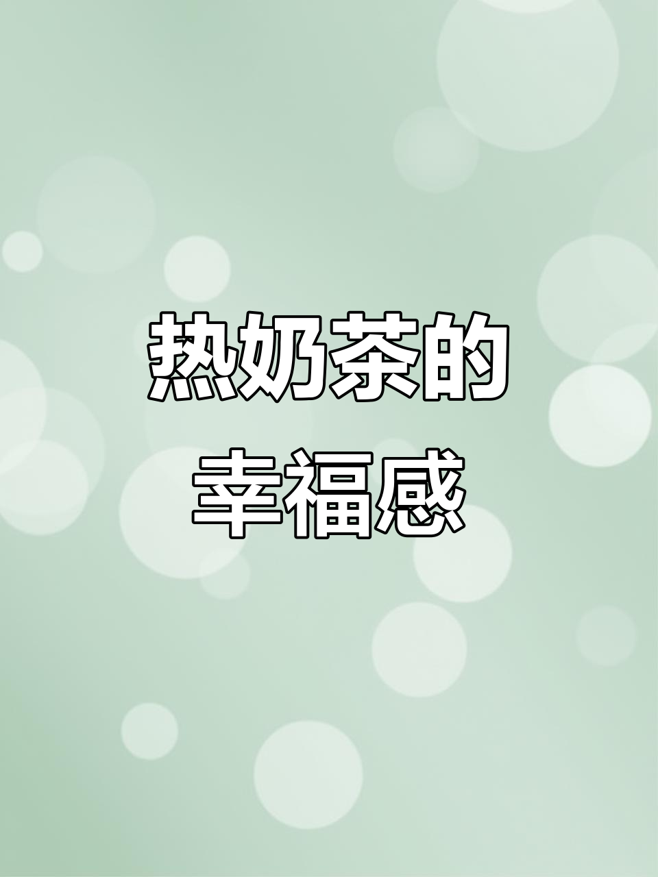 冬天来杯热奶茶,温暖又幸福,简直是宠爱自己的小确幸!