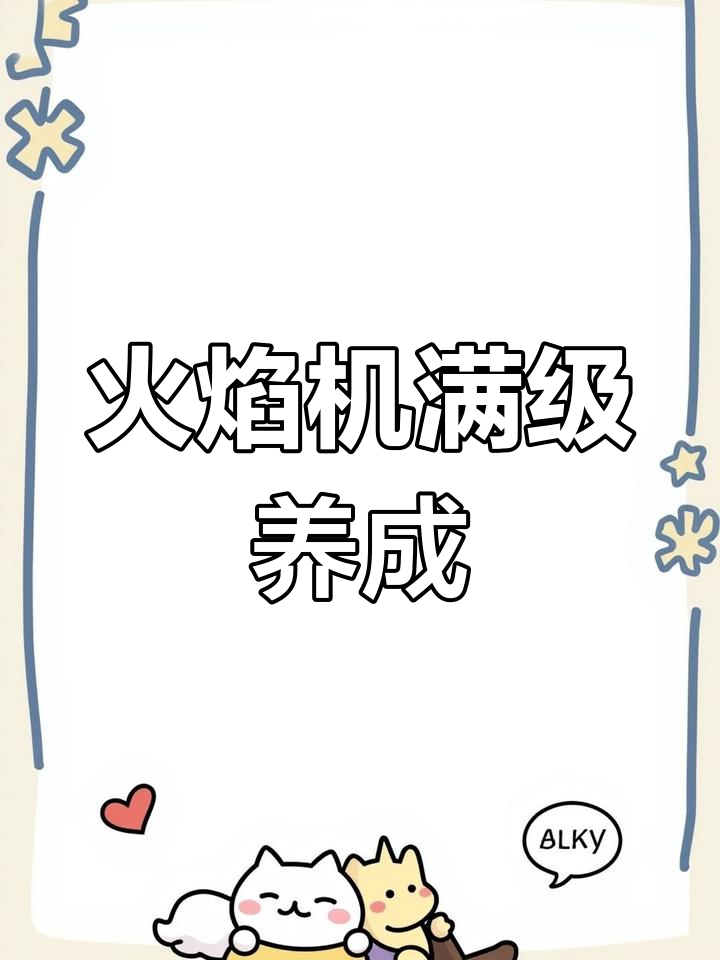 火焰鸡培养全攻略:从平民到大佬配招解析