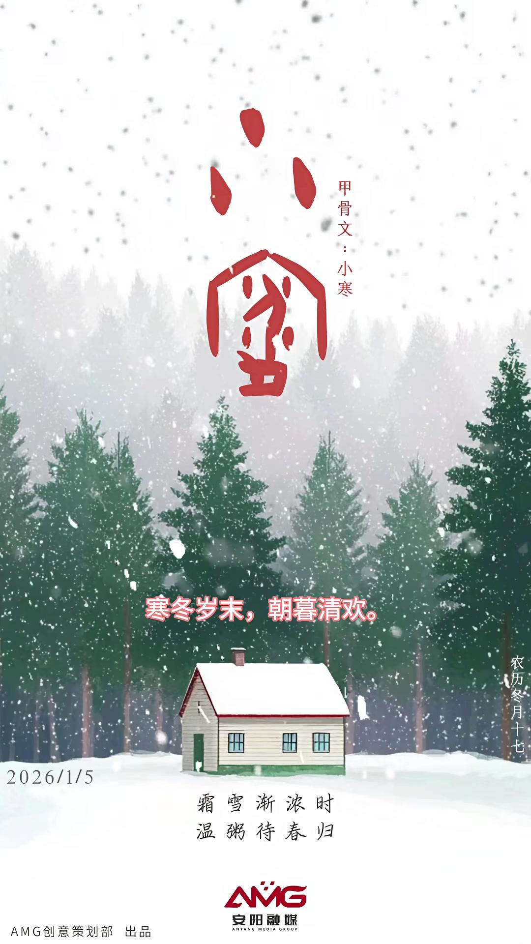 #AMG特别策划#甲骨文节气海报丨霜雪渐浓时,温粥待春归。#今日小寒#有文化必安阳(创意策