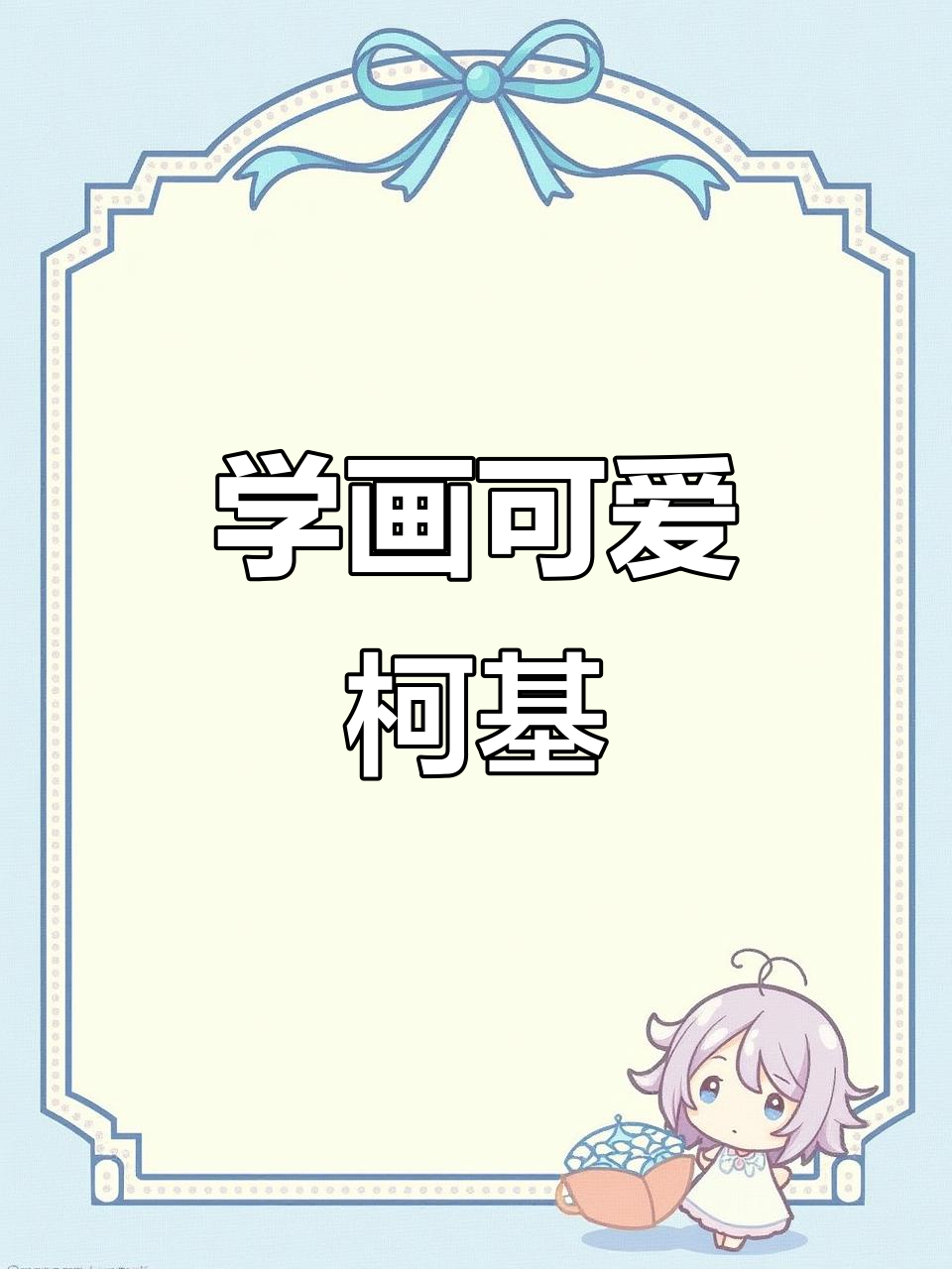 柯基简笔画教程,轻松学会治愈系画风