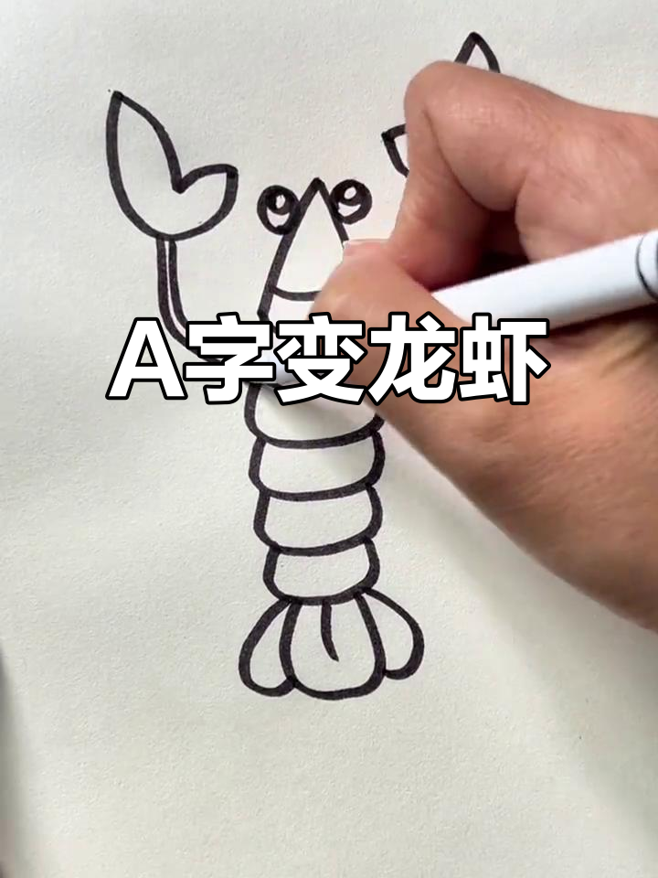 用字母A轻松画大龙虾,简单又有趣