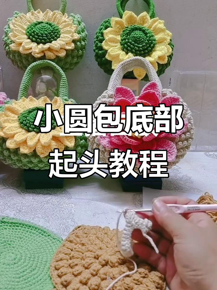 爆米花钩织小圆包,轻松学会包包底部的编织技巧