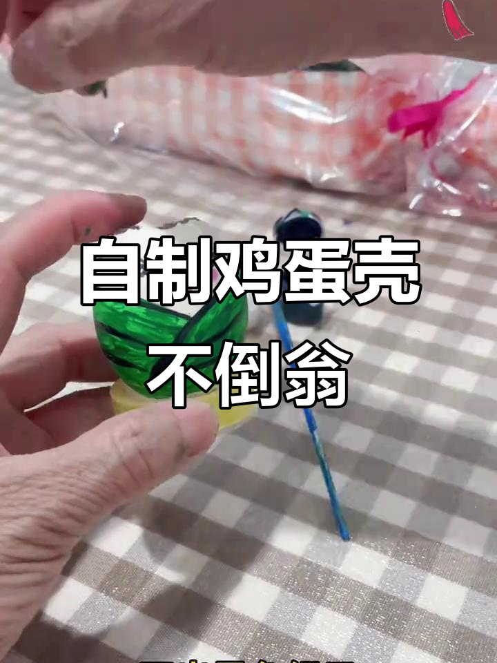 端午节和孩子一起做可爱鸡蛋壳不倒翁,简单又有趣!