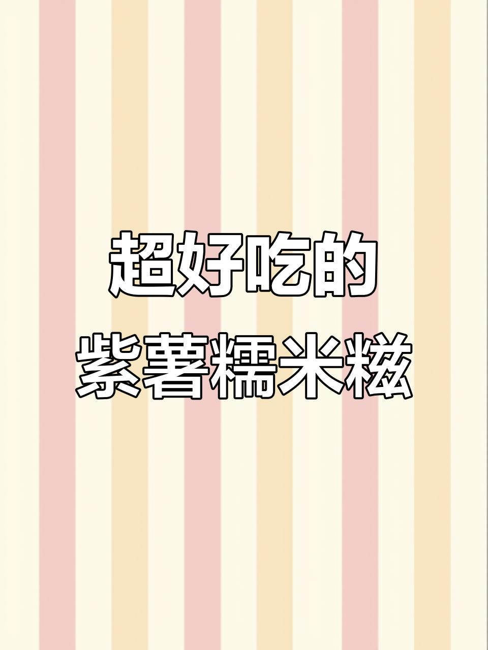 紫薯糯米糍,软糯香甜,做法超简单