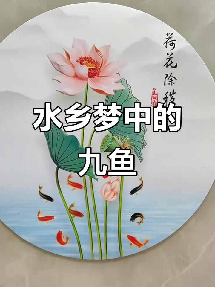 春天的水乡黄昏，九鱼聚财贴画带你进入梦境