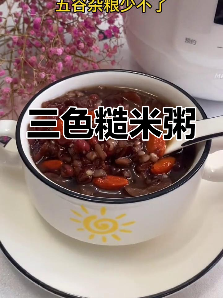 五谷杂粮,营养满分!三色糙米粥的做法