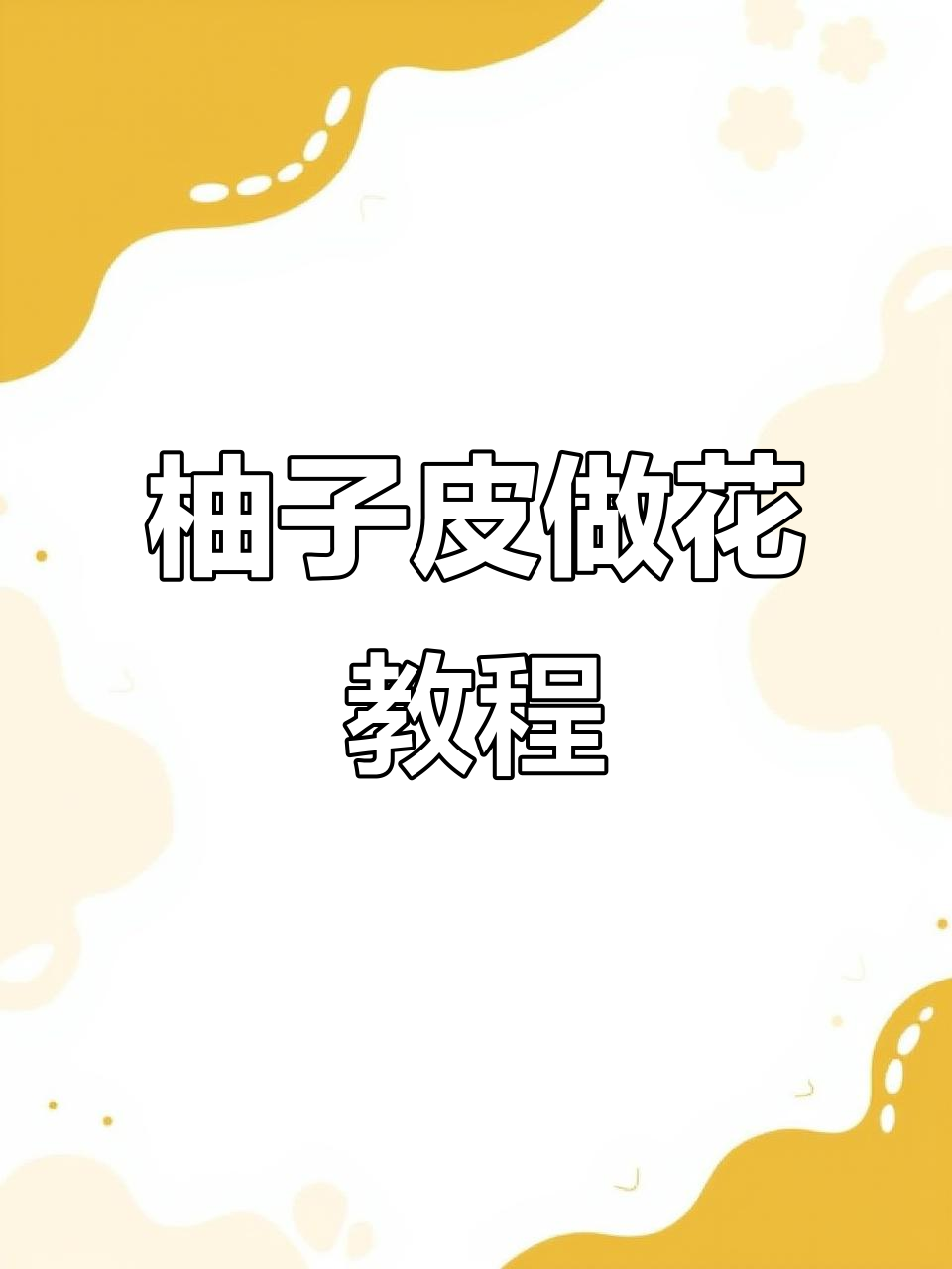 柚子皮变花朵，简单又有趣的手工项目