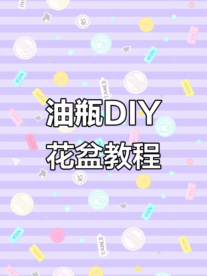 废油壶变花盆,简单改造让废物重生