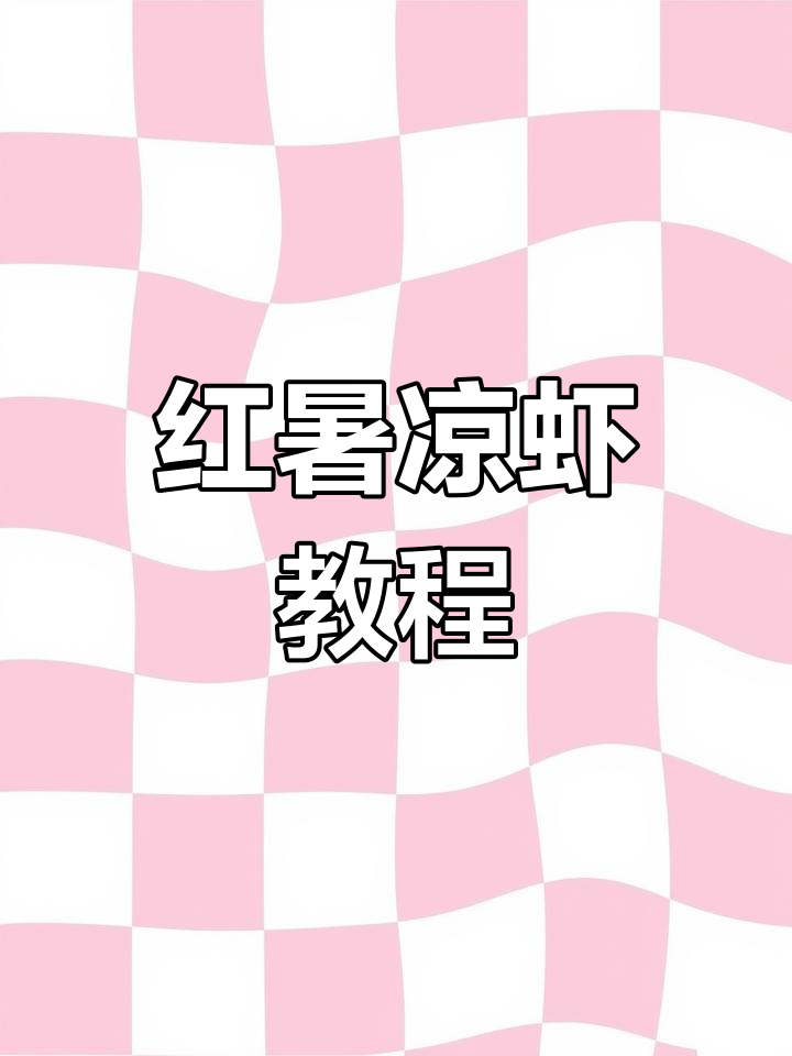 教你做红薯凉虾,简单又美味!