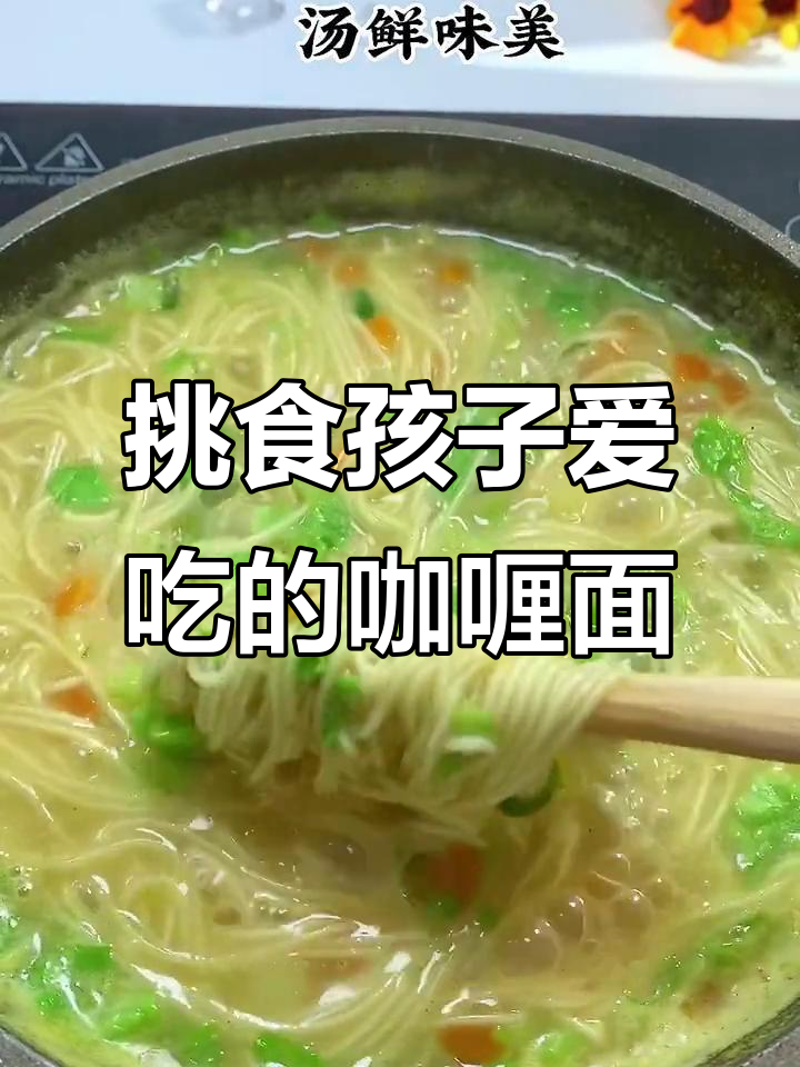 孩子抢着吃的时蔬咖喱面,做法超简单