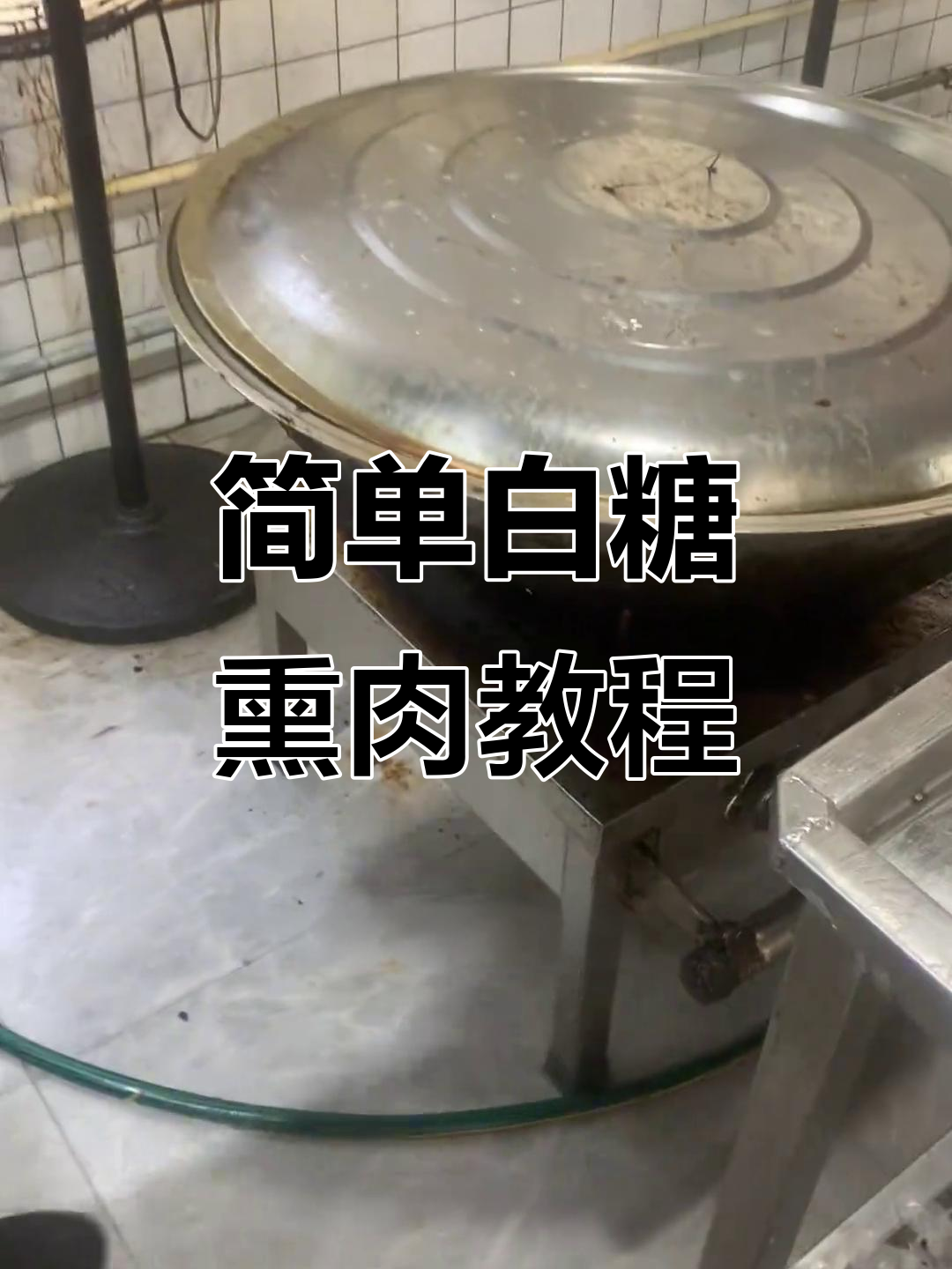 白糖熏肉做法,轻松掌握烧肉技巧