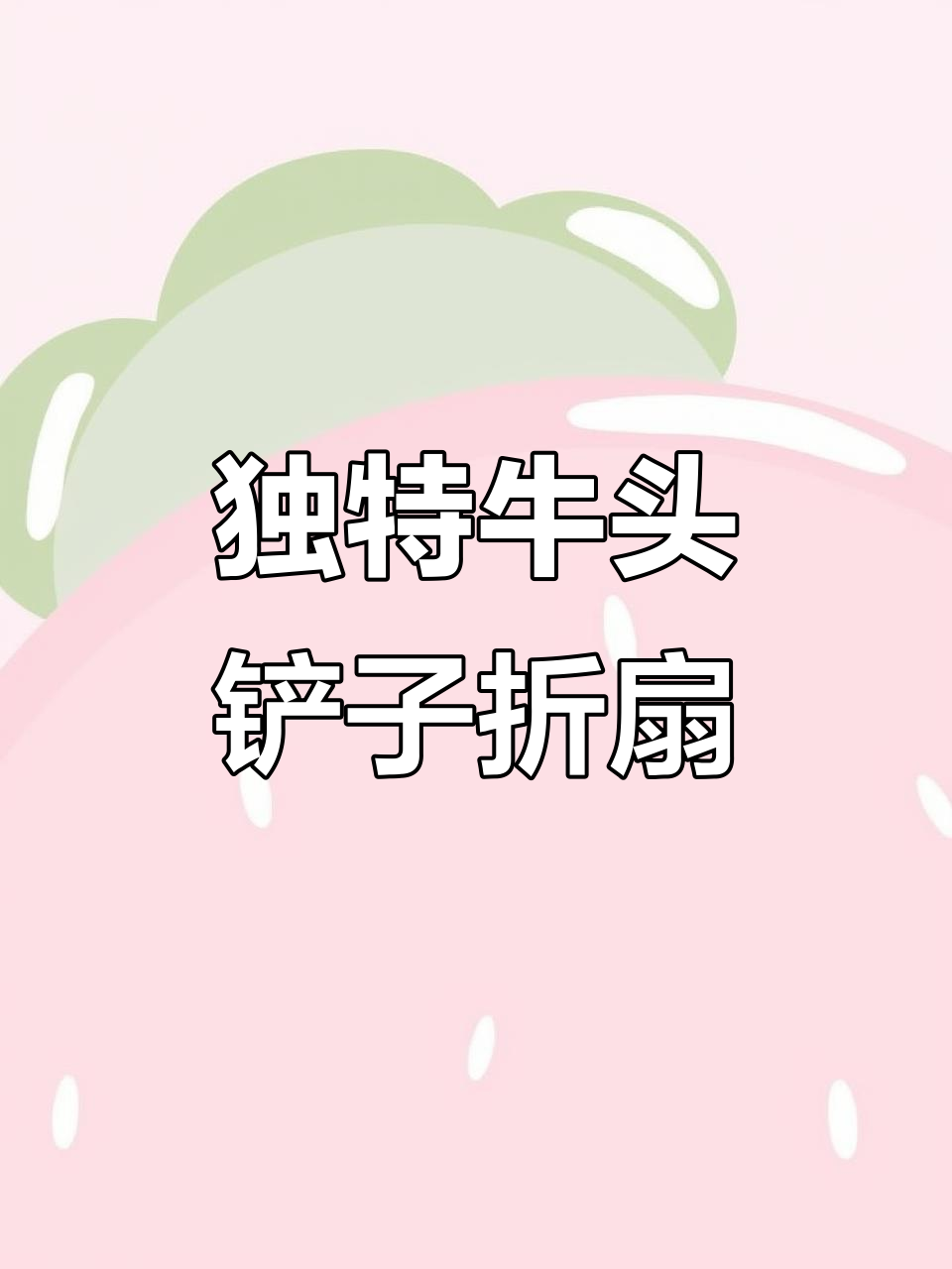 经典牛头铲子折扇,独特工艺带来全新体验