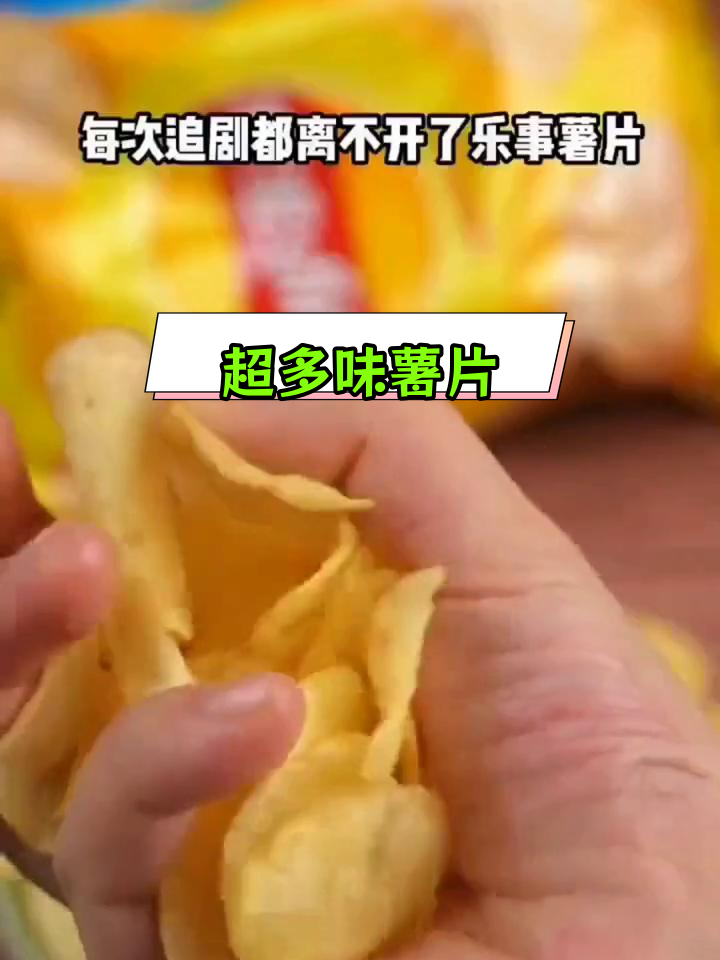 多种口味薯片,清爽开胃必备