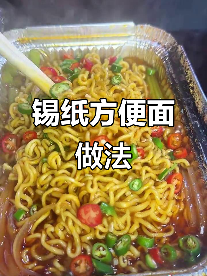 锡纸方便面制作秘籍,烧烤店热销的独特配方