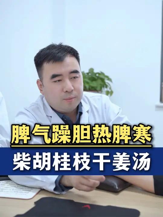 胆热脾寒,柴胡桂枝干姜汤