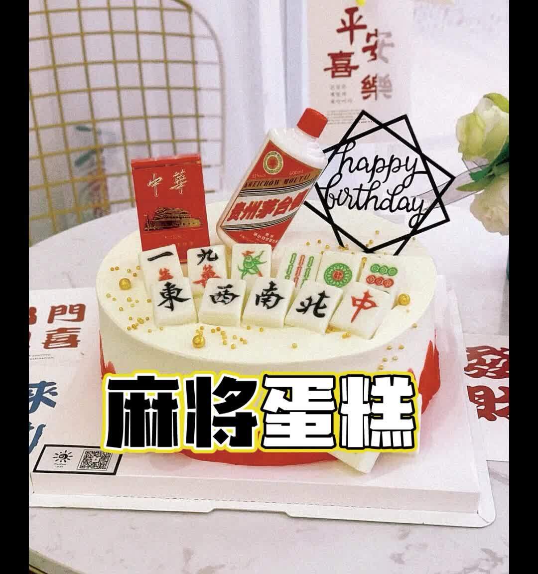麻将蛋糕,暴富蛋糕,数钱蛋糕