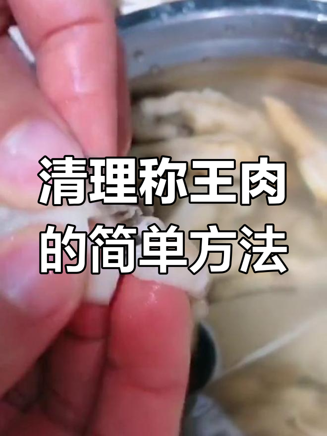 如何清洗称王肉去除沙子