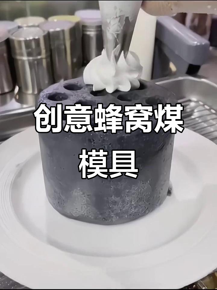 创意蜂窝煤模具,厨房新宠,辅食米糕造型独特!