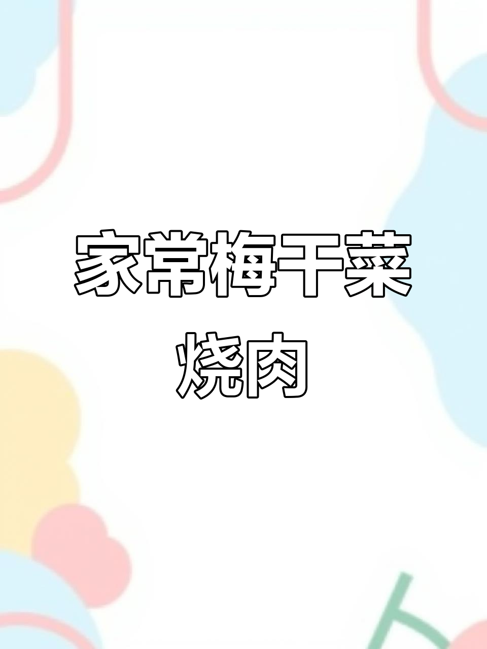 梅干菜红烧肉,家常味十足,做法超简单