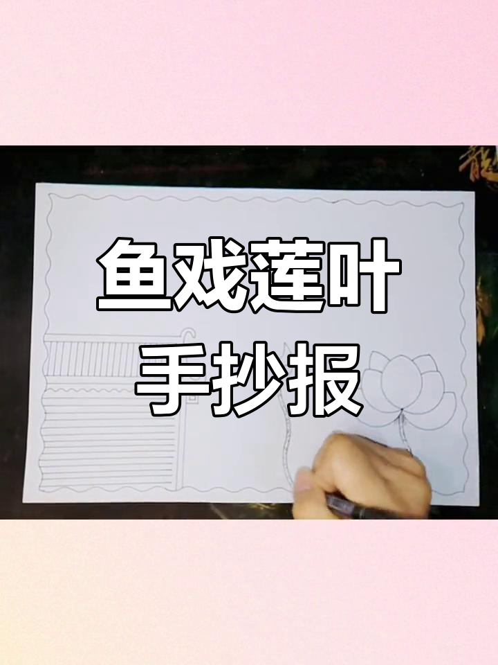 江南水乡手抄报,莲叶与鱼戏画法全解析