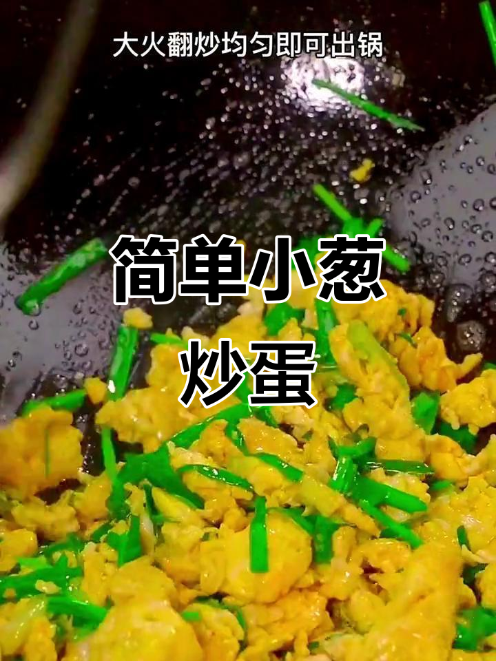 小葱炒鸡蛋,家常美味轻松做