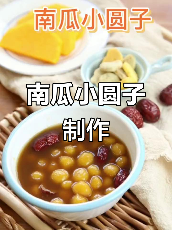 冬季暖心小圆子,南瓜糯米汤圆做法大揭秘