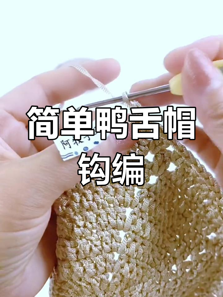 手工钩编鸭舌帽教程,轻松学会夏季凉帽
