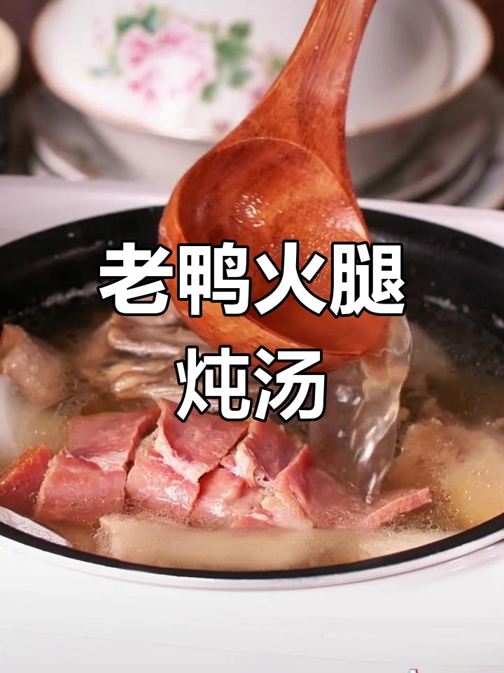 火腿萝卜老鸭汤,滋补不上火