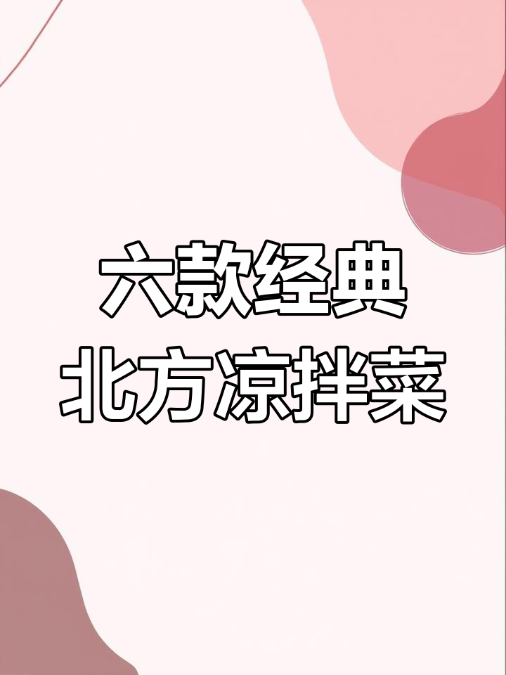 北方最受欢迎的六道凉拌菜,清爽脆嫩,简单又美味