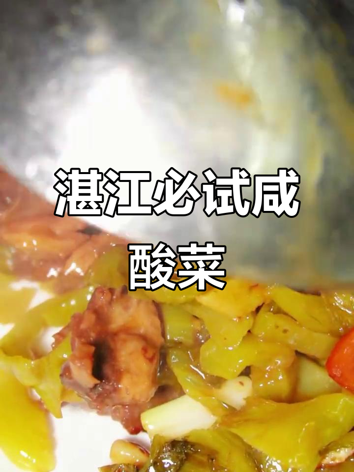 湛江美食大揭秘：咸酸菜炒牛欢喜，不可错过的美味