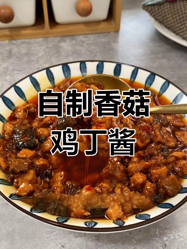 香菇鸡丁酱,做米线夹馍都好吃