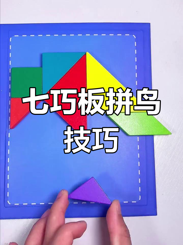 用七巧板拼出各种鸟类,挑战你的智力