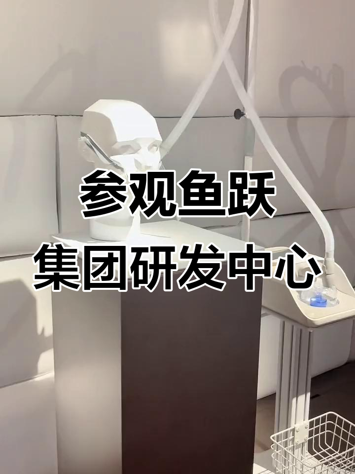 鱼跃医疗全球研发总部探访:专业与品质的完美结合