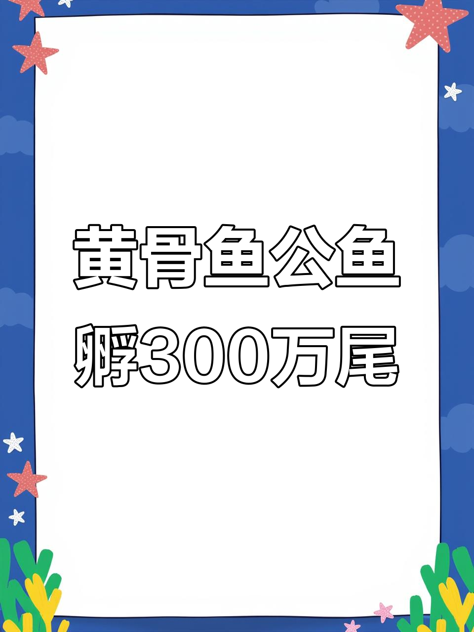 一条黄骨鱼公鱼竟能孵化300万水花，超雄公鱼的神奇力量