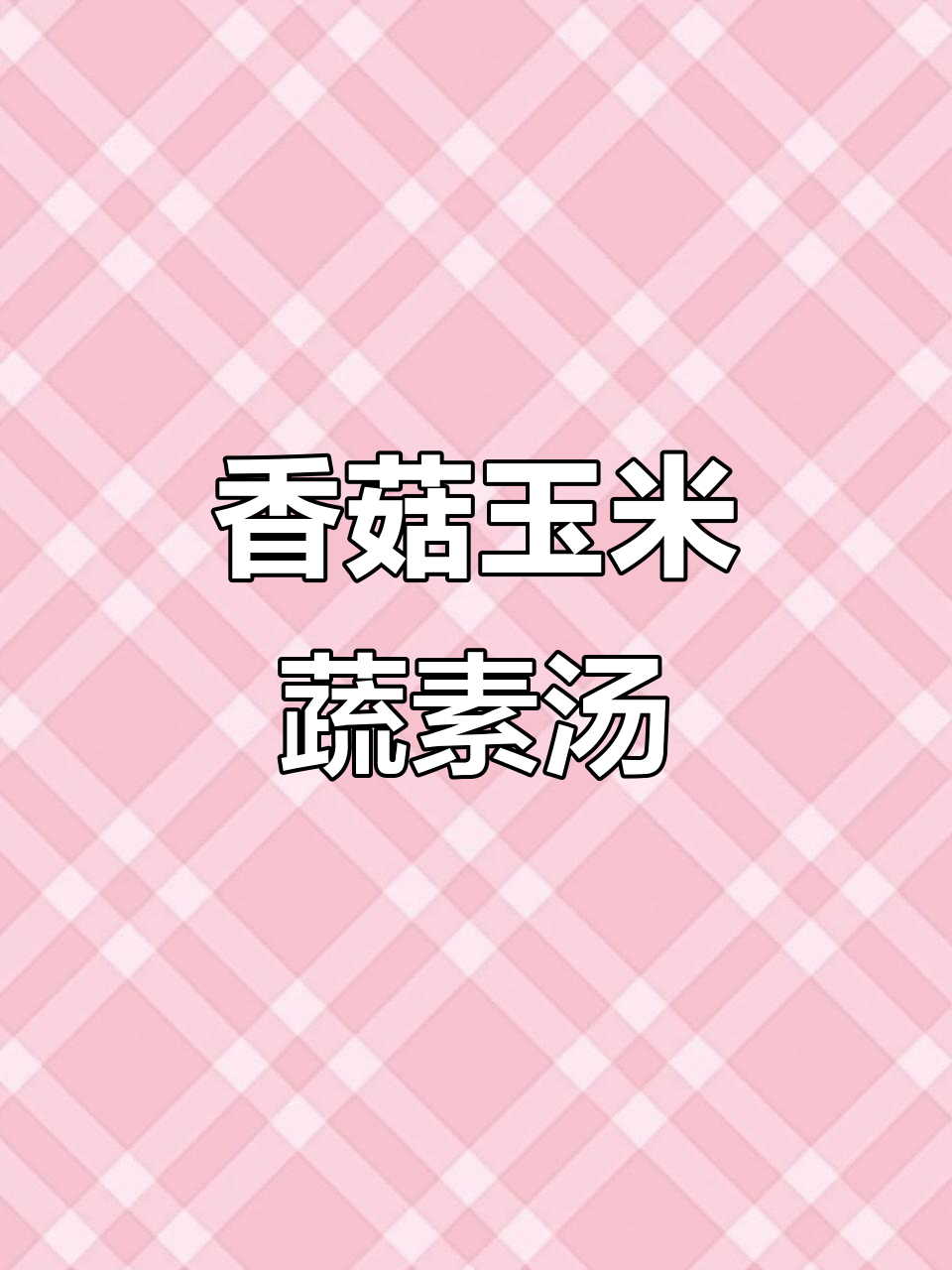 香菇玉米汤,简单又美味,鲜香十足