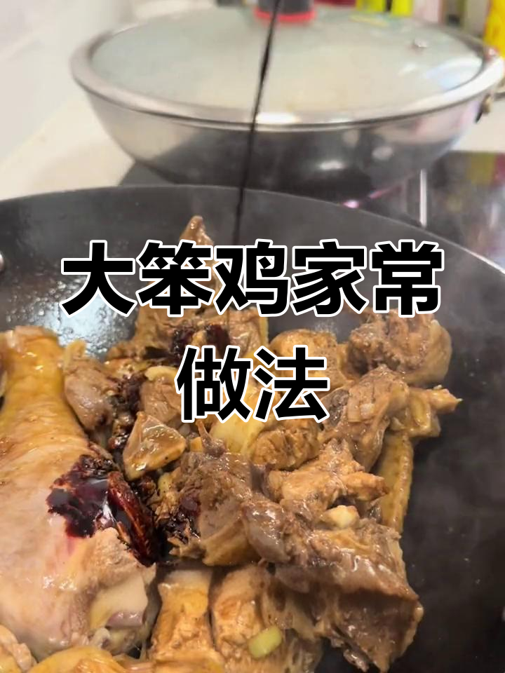 家庭版大笨鸡炖法,简单又美味