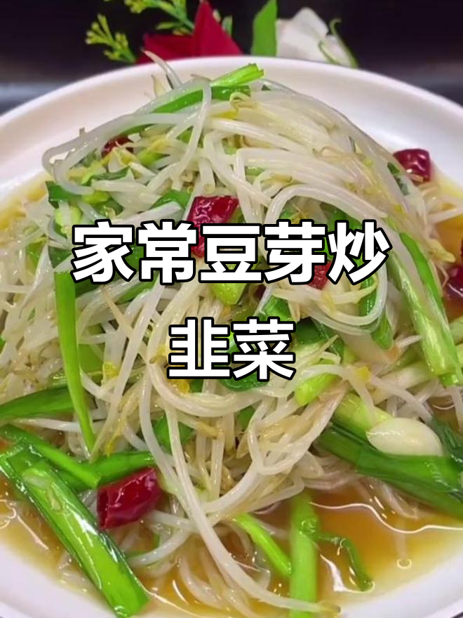 韭菜绿豆芽炒出饭店味，家常快手美食轻松做