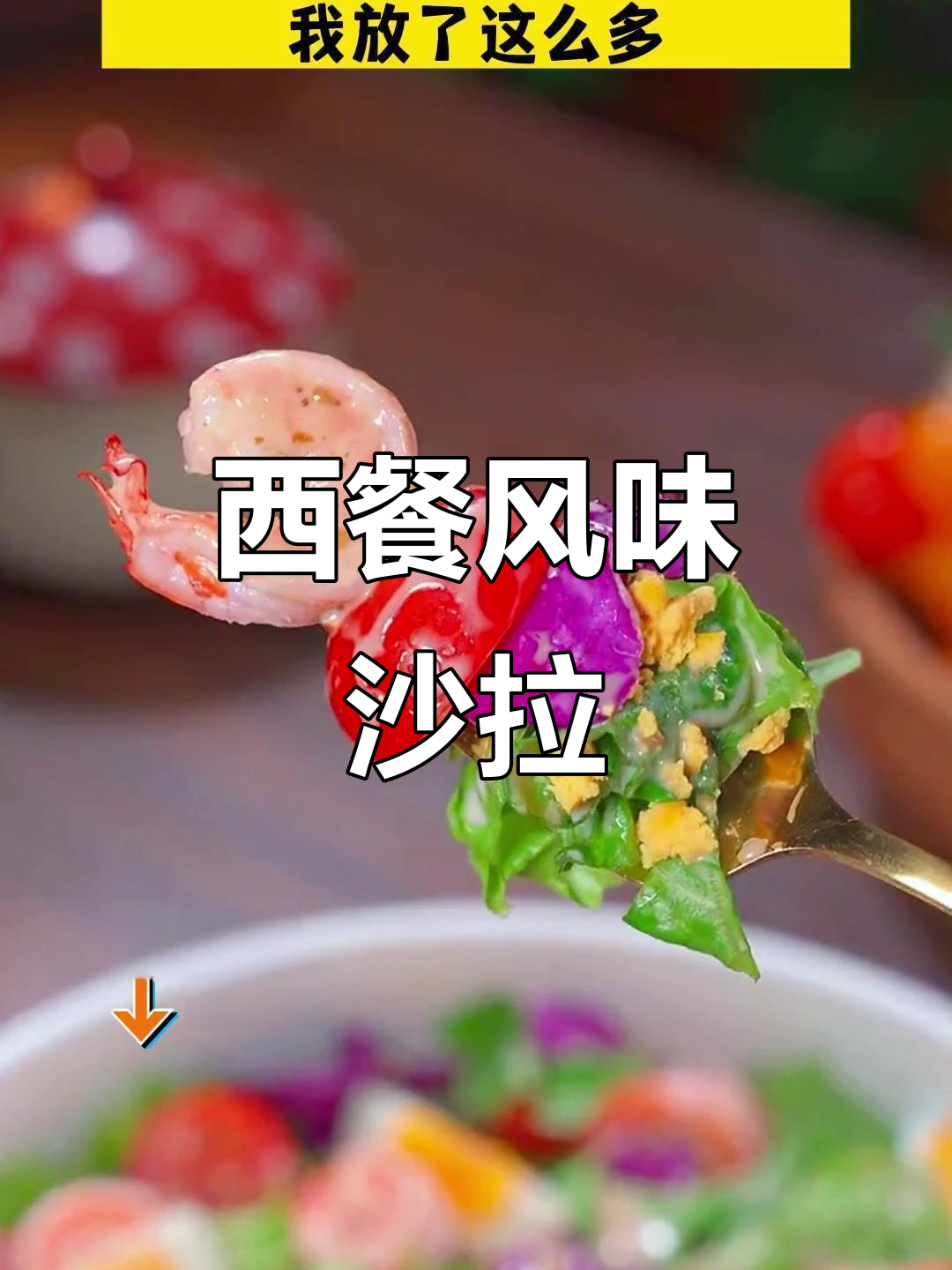 夏天来了,蔬菜沙拉成了晚餐新宠,轻松做西餐厅的味道