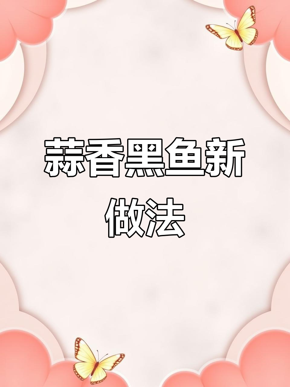 黑鱼新吃法,蒜香四溢,味道绝佳!