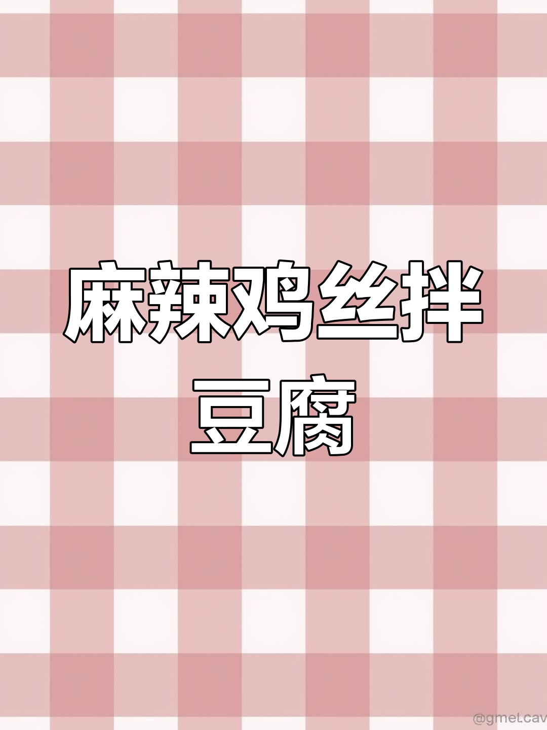 夏日必备,麻辣豆腐丝清爽开胃