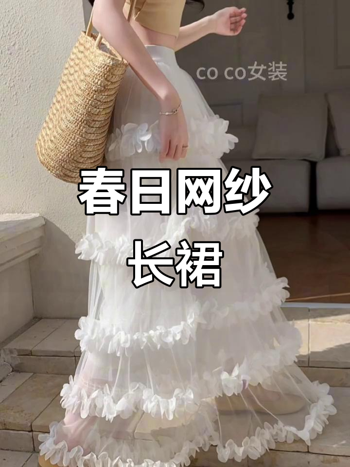 春季白色网纱蛋糕裙,优雅显瘦,花瓣设计尽显女性魅力